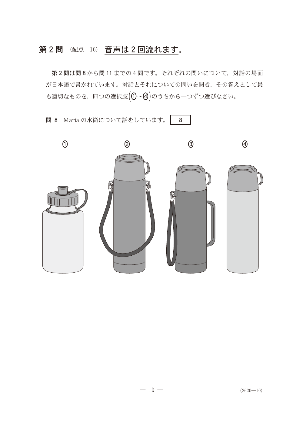 問8の問題冊子ページ(図表)