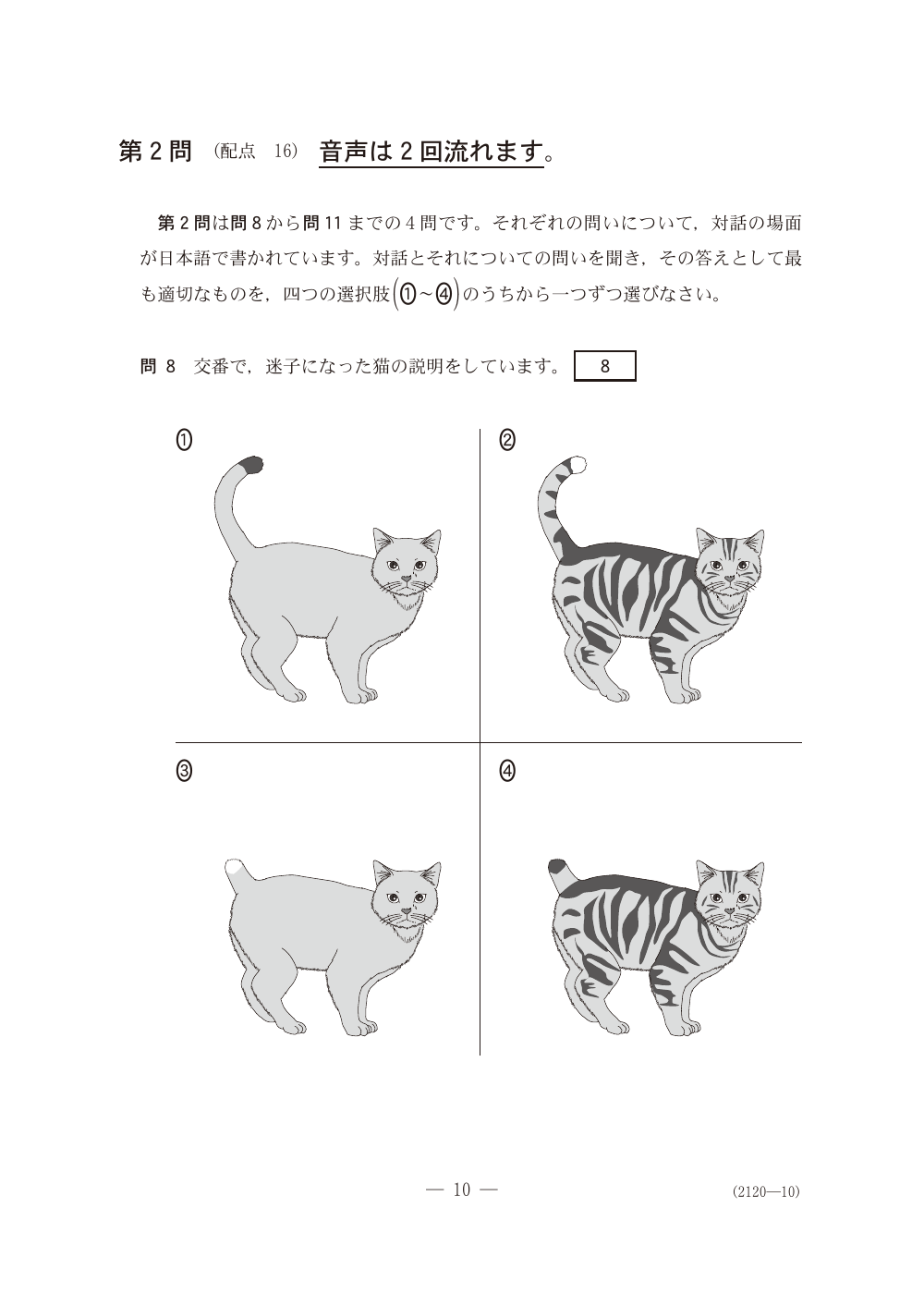 問8の問題冊子ページ(図表)