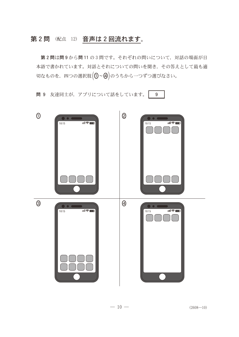 問9の問題冊子ページ(図表)